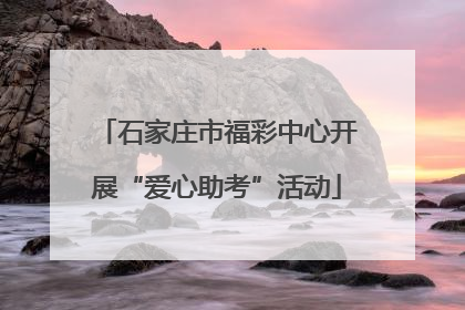 石家庄市福彩中心开展“爱心助考”活动