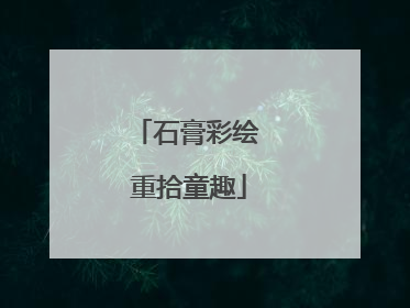 石膏彩绘 重拾童趣