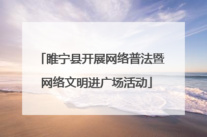 睢宁县开展网络普法暨网络文明进广场活动