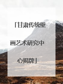 甘肃传统壁画艺术研究中心揭牌