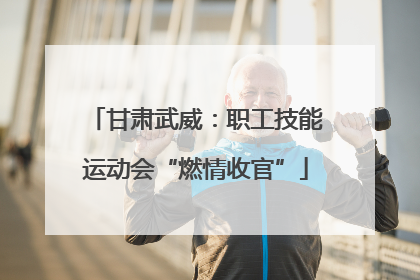 甘肃武威：职工技能运动会“燃情收官”