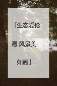 生态爱伦湾 风景美如画