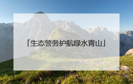 生态警务护航绿水青山