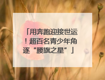 用奔跑迎接世运！超百名青少年角逐“腰旗之星”