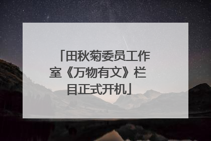 田秋菊委员工作室《万物有文》栏目正式开机