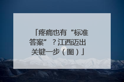 疼痛也有“标准答案”？江西迈出关键一步（图）