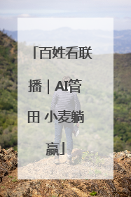 百姓看联播｜AI管田 小麦躺赢