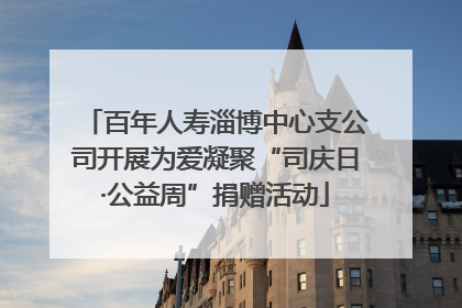 百年人寿淄博中心支公司开展为爱凝聚“司庆日·公益周”捐赠活动