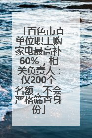 百色市直单位职工购家电最高补60％，相关负责人：仅200个名额，不会严格筛查身份