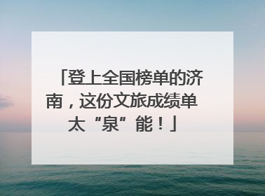 登上全国榜单的济南，这份文旅成绩单太“泉”能！