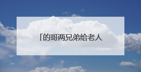 的哥两兄弟给老人的生活费意外被烧，中行友谊大道支行开通兑换“快车道”