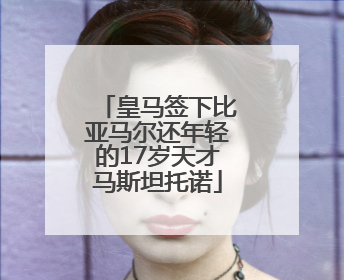 皇马签下比亚马尔还年轻的17岁天才马斯坦托诺