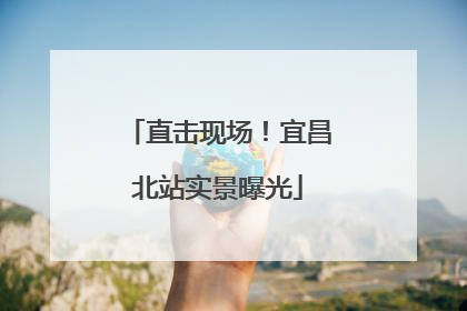 直击现场！宜昌北站实景曝光