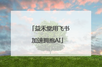 益禾堂用飞书加速拥抱AI