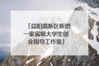益阳高新区新增一家省级大学生创业指导工作室