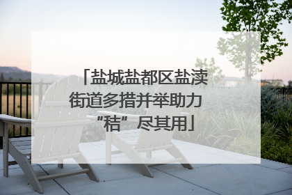 盐城盐都区盐渎街道多措并举助力“秸”尽其用