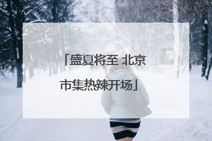 盛夏将至 北京市集热辣开场