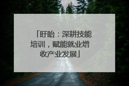盱眙：深耕技能培训，赋能就业增收产业发展
