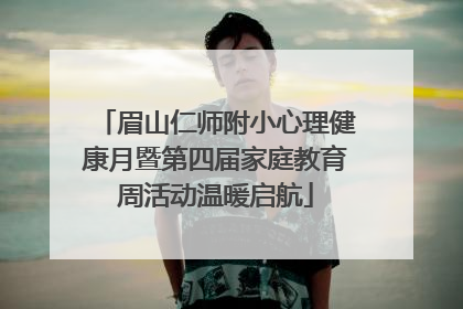 眉山仁师附小心理健康月暨第四届家庭教育周活动温暖启航