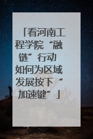 看河南工程学院“融链”行动 如何为区域发展按下“加速键”