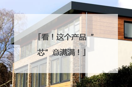 看！这个产品“芯”意满满！