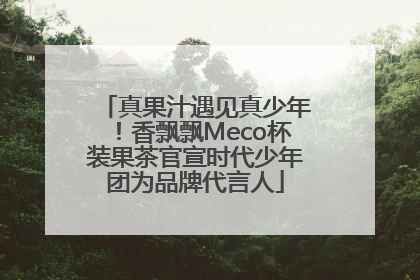 真果汁遇见真少年！香飘飘Meco杯装果茶官宣时代少年团为品牌代言人