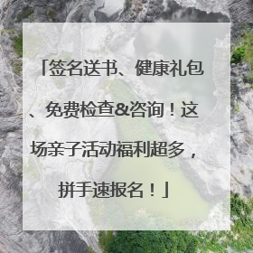 签名送书、健康礼包、免费检查&咨询！这场亲子活动福利超多，拼手速报名！