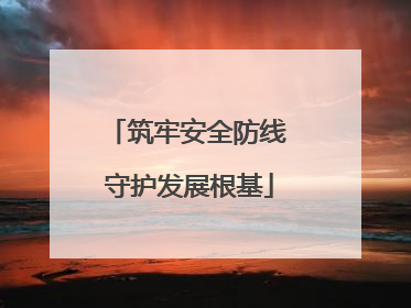 筑牢安全防线 守护发展根基