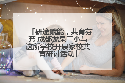 研途赋能，共育芬芳 成都龙泉二小与这所学校开展家校共育研讨活动