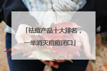 祛痘产品十大排名，一举消灭痘痘闭口