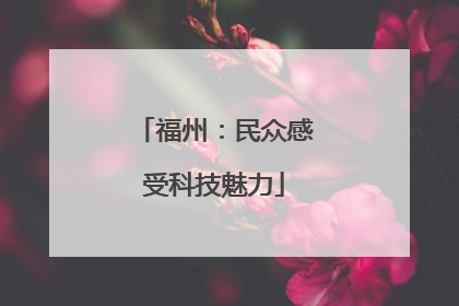 福州：民众感受科技魅力