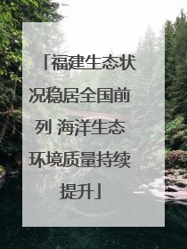福建生态状况稳居全国前列 海洋生态环境质量持续提升