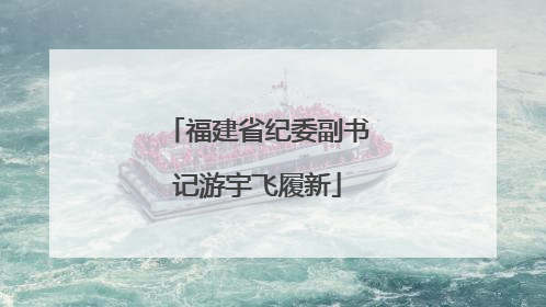 福建省纪委副书记游宇飞履新