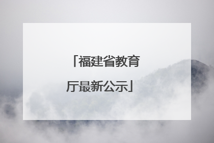福建省教育厅最新公示