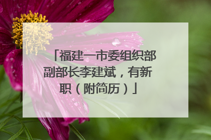 福建一市委组织部副部长李建斌，有新职（附简历）