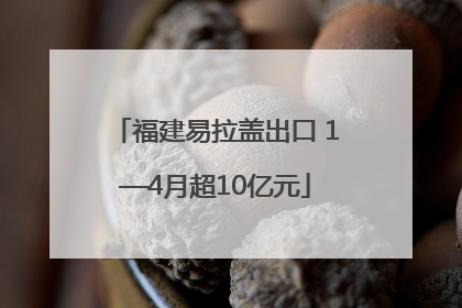福建易拉盖出口 1—4月超10亿元