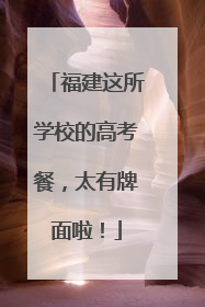 福建这所学校的高考餐，太有牌面啦！