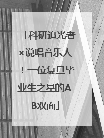 科研追光者×说唱音乐人！一位复旦毕业生之星的AB双面