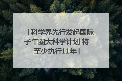科学界先行发起国际子午圈大科学计划 将至少执行11年