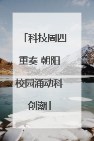 科技周四重奏 朝阳校园涌动科创潮