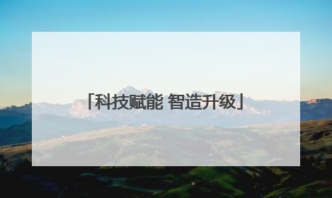 科技赋能 智造升级