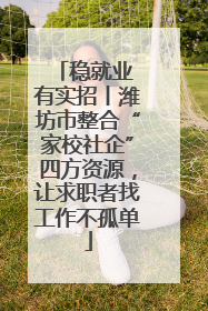 稳就业 有实招丨潍坊市整合“家校社企”四方资源，让求职者找工作不孤单