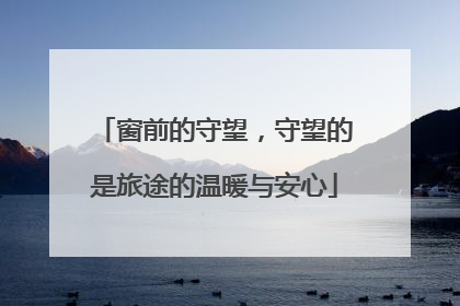 窗前的守望，守望的是旅途的温暖与安心