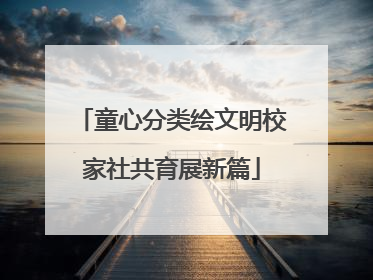 童心分类绘文明校家社共育展新篇