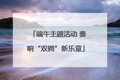 端午主题活动 奏响“双拥”新乐章