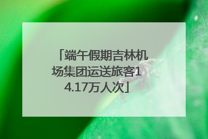端午假期吉林机场集团运送旅客14.17万人次