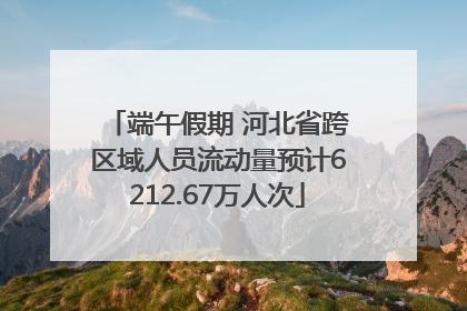端午假期 河北省跨区域人员流动量预计6212.67万人次