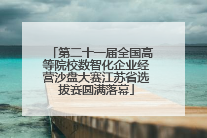 第二十一届全国高等院校数智化企业经营沙盘大赛江苏省选拔赛圆满落幕