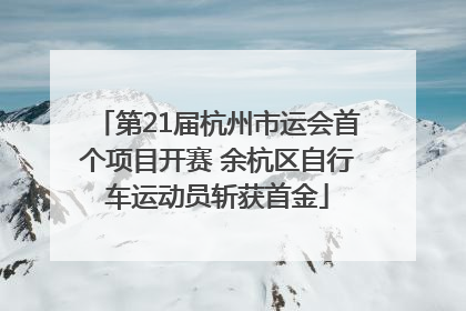 第21届杭州市运会首个项目开赛 余杭区自行车运动员斩获首金