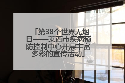 第38个世界无烟日——莱西市疾病预防控制中心开展丰富多彩的宣传活动
